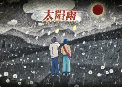 《太阳雨》 文/肖睿